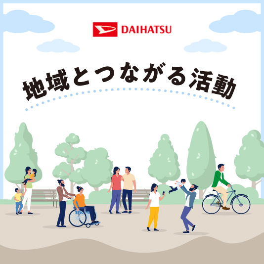 地域とつながる活動